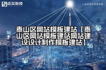 泰山区网站模板建站【泰山区网站模板建站网站建设设计制作模板建站】