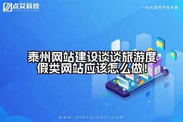 泰州网站建设谈谈旅游度假类网站应该怎么做！