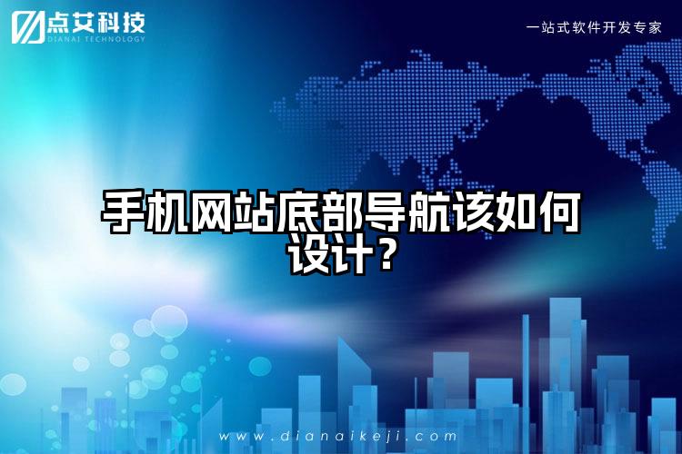 手机网站底部导航该如何设计?