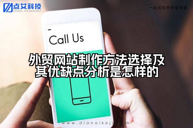 外贸网站制作方法选择及其优缺点分析是怎样的