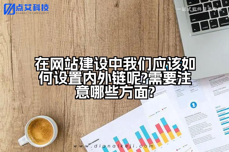 在网站建设中我们应该如何设置内外链呢?需要注意哪些方面?