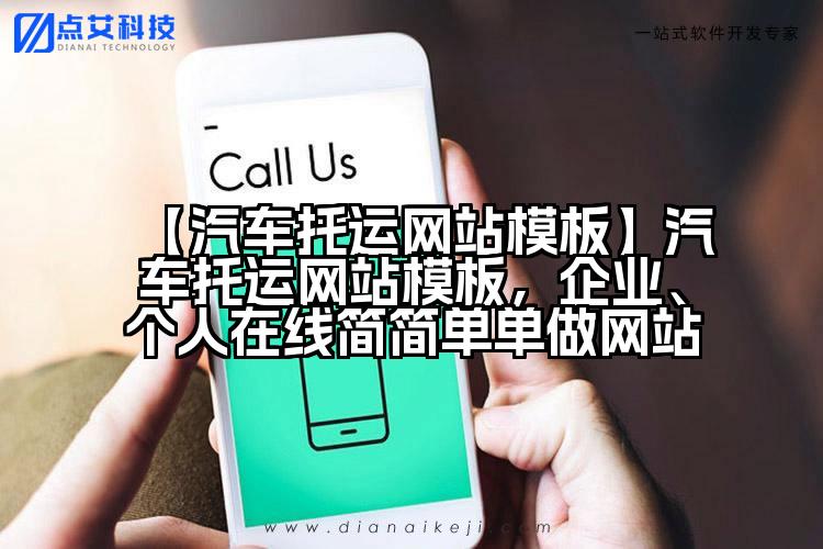 【汽车托运网站模板】汽车托运网站模板,企业、个人在线简简单单做网站