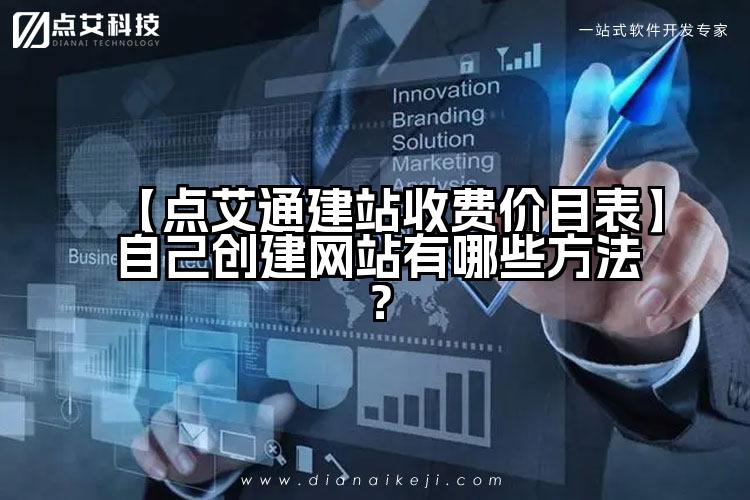 【点艾通建站收费价目表】自己创建网站有哪些方法？