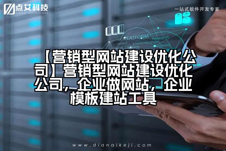 【营销型网站建设优化公司】营销型网站建设优化公司,企业做网站,企业模板建站工具