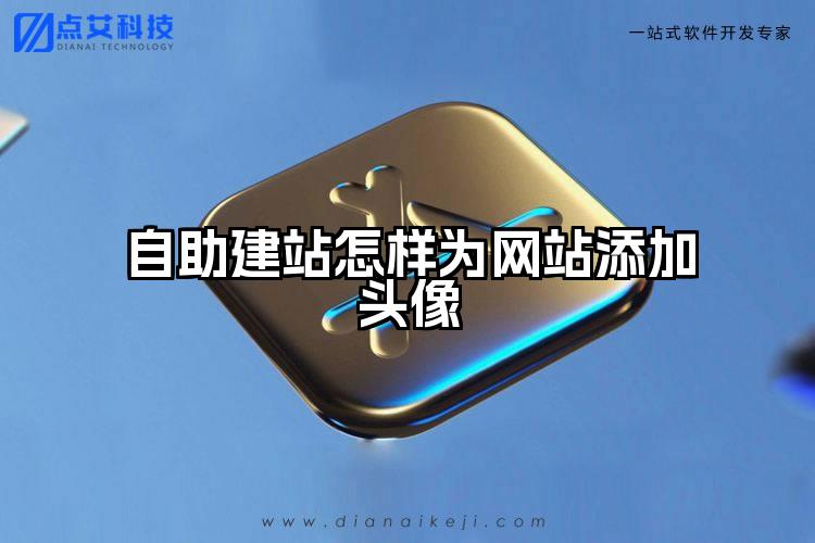 自助建站怎样为网站添加头像