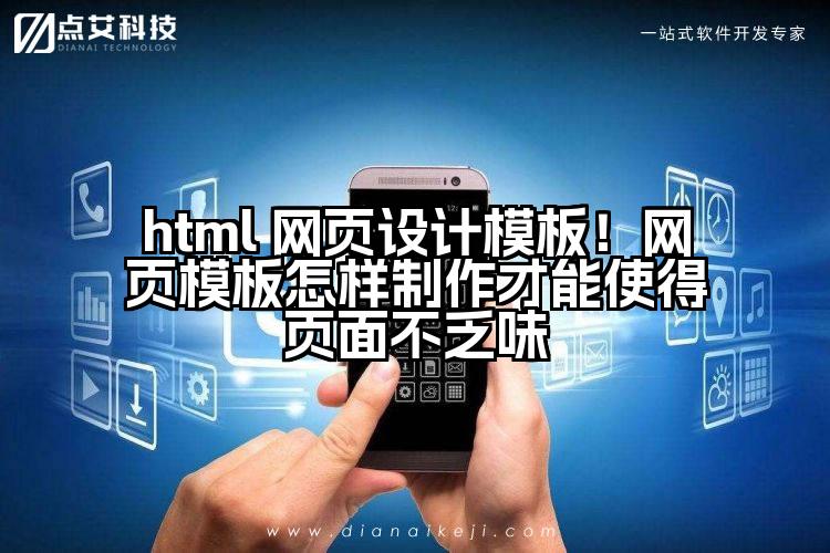 html 网页设计模板!网页模板怎样制作才能使得页面不乏味