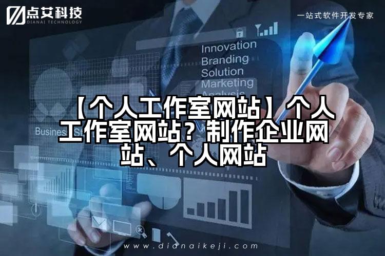 【个人工作室网站】个人工作室网站?制作企业网站、个人网站