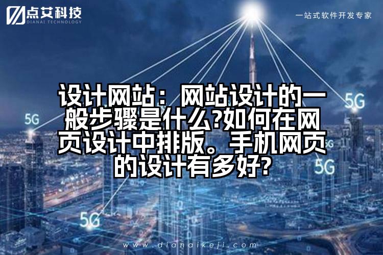 设计网站：网站设计的一般步骤是什么?如何在网页设计中排版。手机网页的设计有多好?