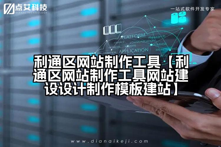 利通区网站制作工具【利通区网站制作工具网站建设设计制作模板建站】