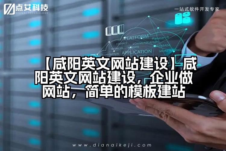 【咸阳英文网站建设】咸阳英文网站建设,企业做网站,简单的模板建站
