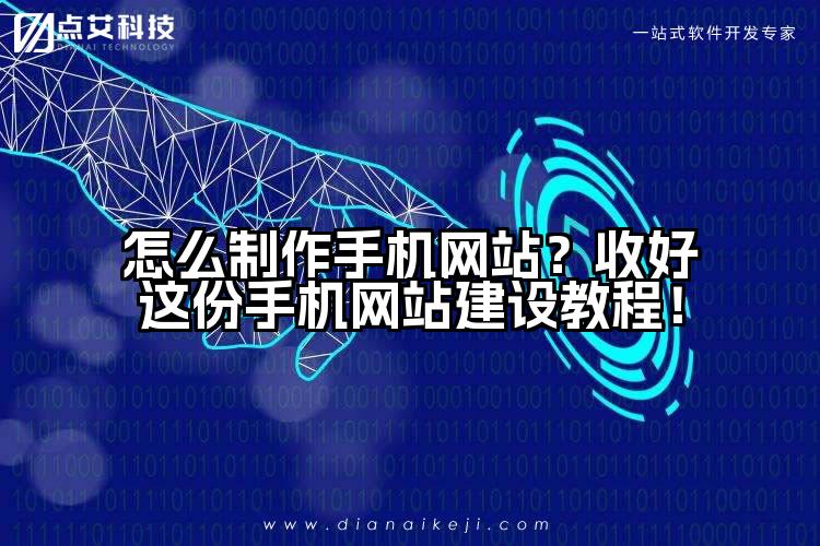 怎么制作手机网站？收好这份手机网站建设教程！