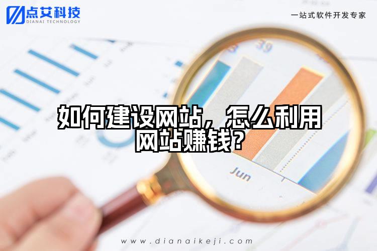 如何建设网站,怎么利用网站赚钱?