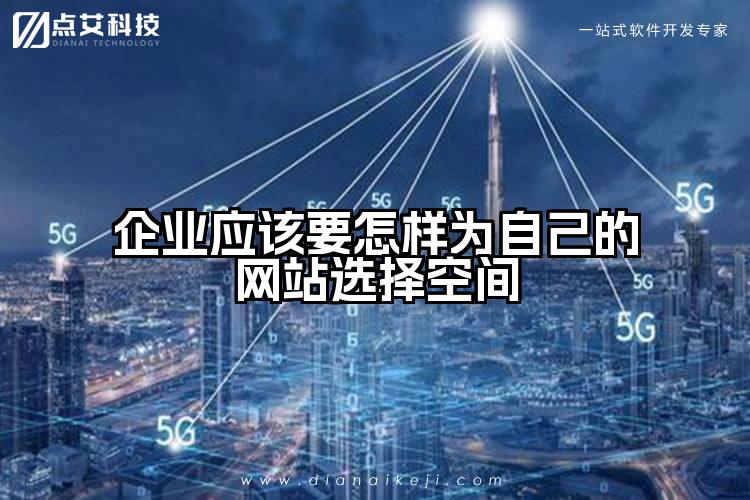 企业应该要怎样为自己的网站选择空间