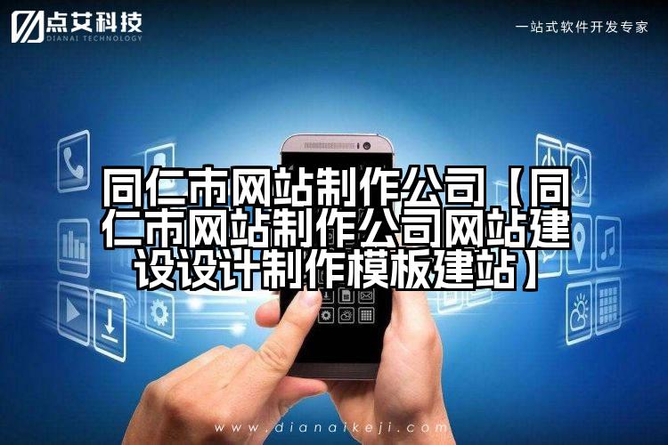 同仁市网站制作公司【同仁市网站制作公司网站建设设计制作模板建站】