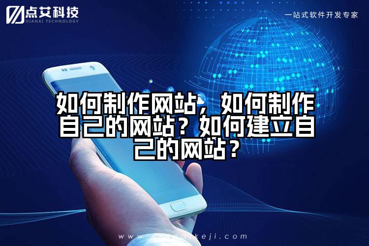 如何制作网站，如何制作自己的网站？如何建立自己的网站？