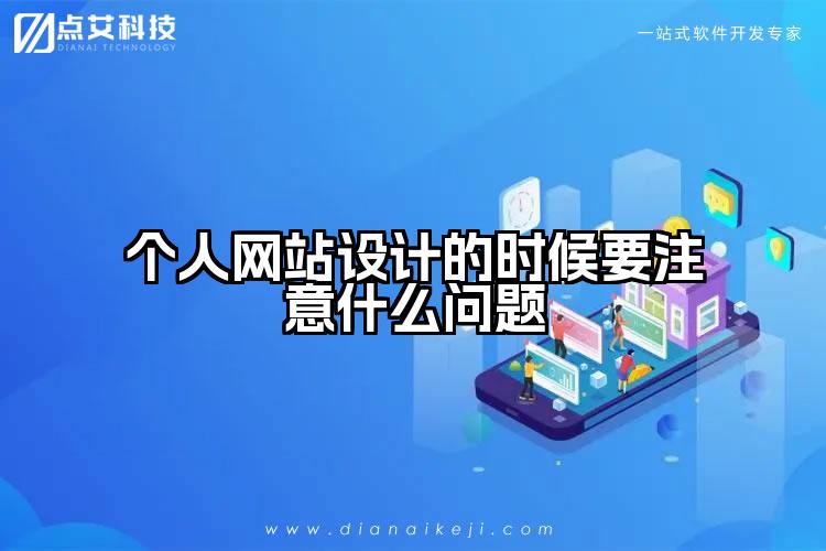 个人网站设计的时候要注意什么问题