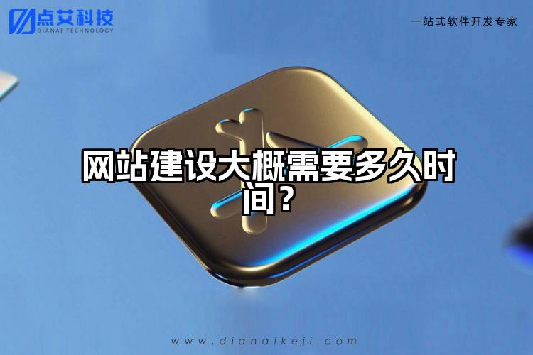 网站建设大概需要多久时间？