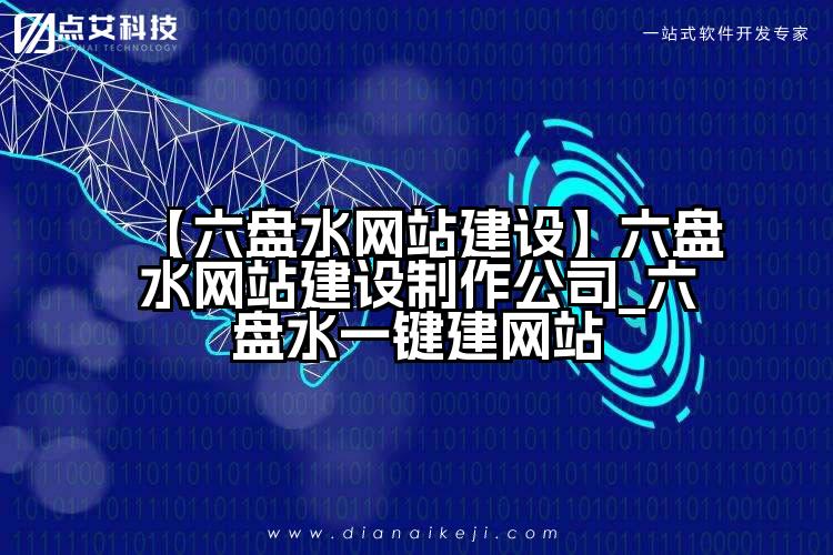 【六盘水网站建设】六盘水网站建设制作公司_六盘水一键建网站