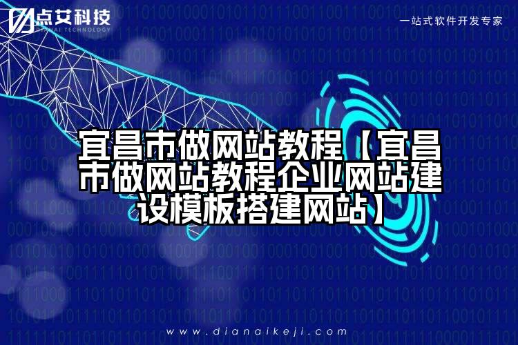 宜昌市做网站教程【宜昌市做网站教程企业网站建设模板搭建网站】