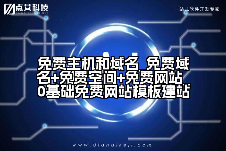 免费主机和域名_免费域名+免费空间+免费网站_0基础免费网站模板建站