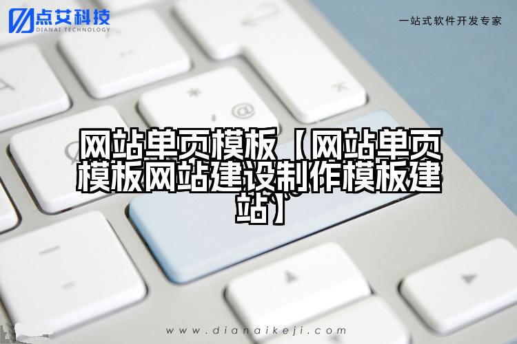 网站单页模板【网站单页模板网站建设制作模板建站】