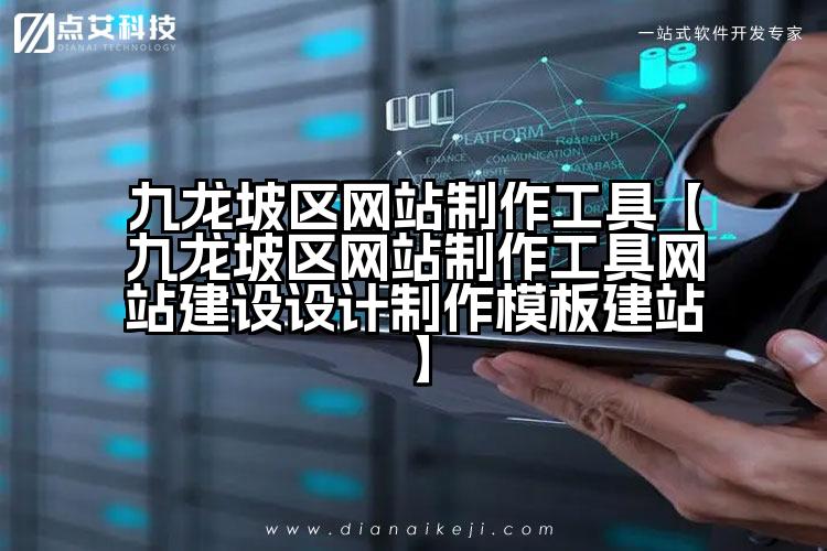 九龙坡区网站制作工具【九龙坡区网站制作工具网站建设设计制作模板建站】