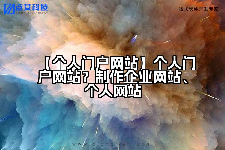 【个人门户网站】个人门户网站?制作企业网站、个人网站