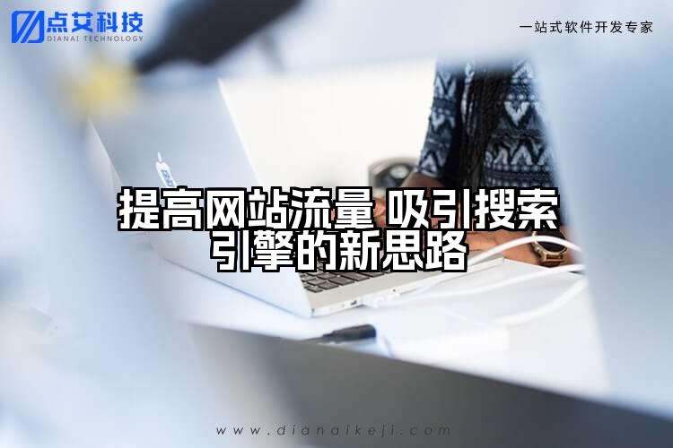 提高网站流量 吸引搜索引擎的新思路