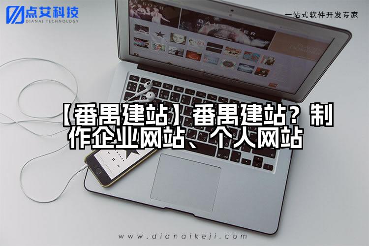 【番禺建站】番禺建站?制作企业网站、个人网站