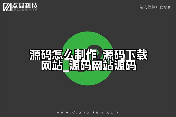 源码怎么制作_源码下载网站_源码网站源码