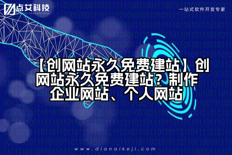 【创网站永久免费建站】创网站永久免费建站?制作企业网站、个人网站