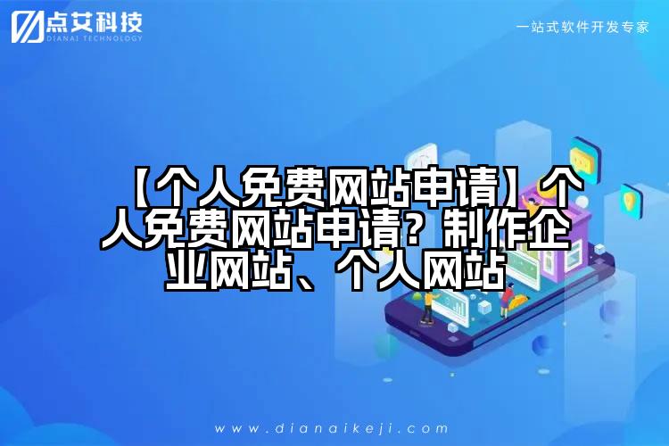 【个人免费网站申请】个人免费网站申请?制作企业网站、个人网站