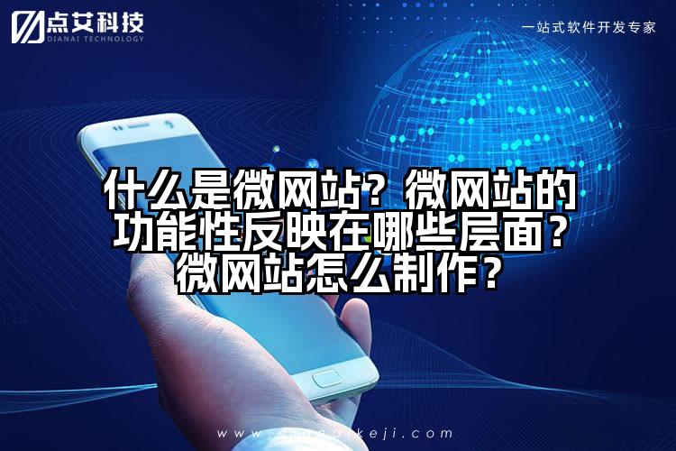 什么是微网站?微网站的功能性反映在哪些层面?微网站怎么制作?