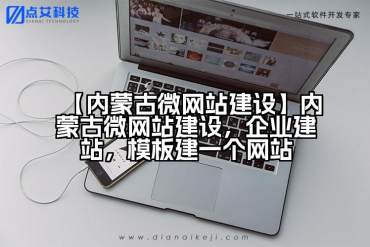【内蒙古微网站建设】内蒙古微网站建设，企业建站，模板建一个网站