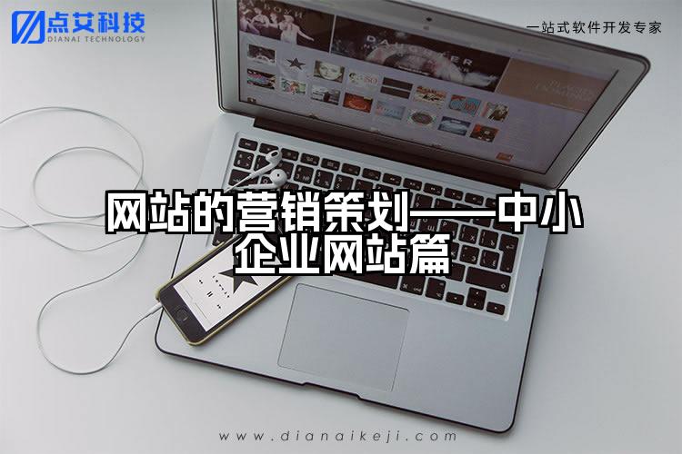 网站的营销策划——中小企业网站篇
