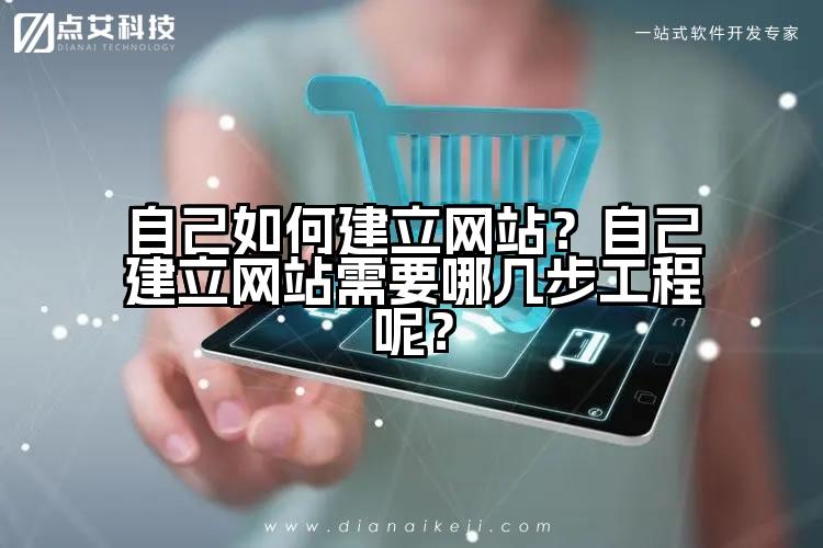 自己如何建立网站?自己建立网站需要哪几步工程呢?