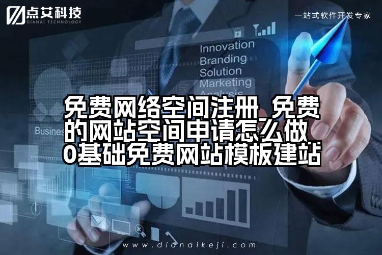 免费网络空间注册_免费的网站空间申请怎么做_0基础免费网站模板建站