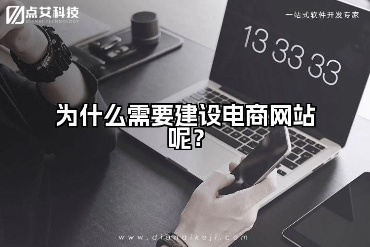 为什么需要建设电商网站呢？
