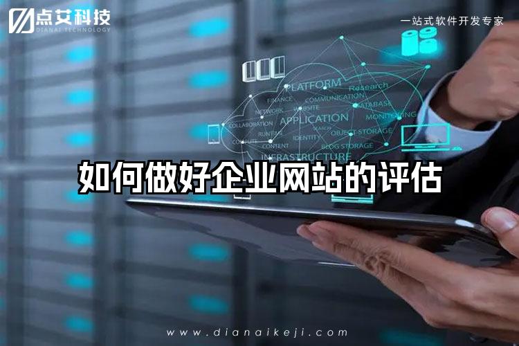 如何做好企业网站的评估