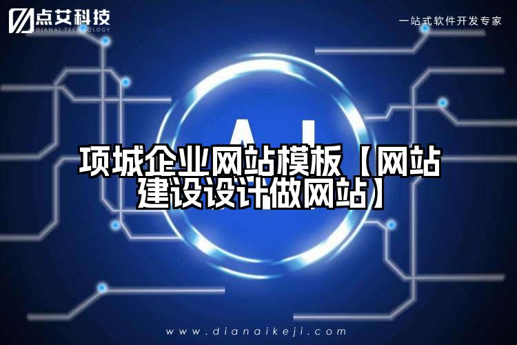 项城企业网站模板【网站建设设计做网站】