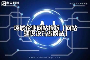 项城企业网站模板【网站建设设计做网站】