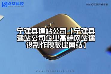 宁津县建站公司【宁津县建站公司企业高端网站建设制作模板建网站】