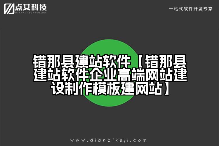 错那县建站软件【错那县建站软件企业高端网站建设制作模板建网站】