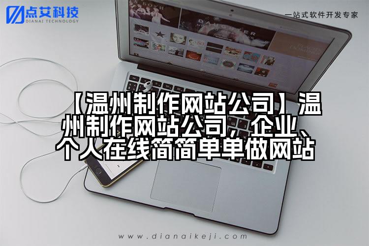 【温州制作网站公司】温州制作网站公司,企业、个人在线简简单单做网站