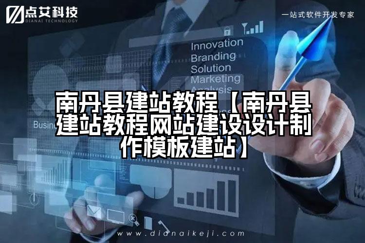 南丹县建站教程【南丹县建站教程网站建设设计制作模板建站】