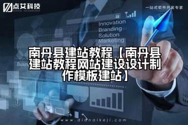 南丹县建站教程【南丹县建站教程网站建设设计制作模板建站】