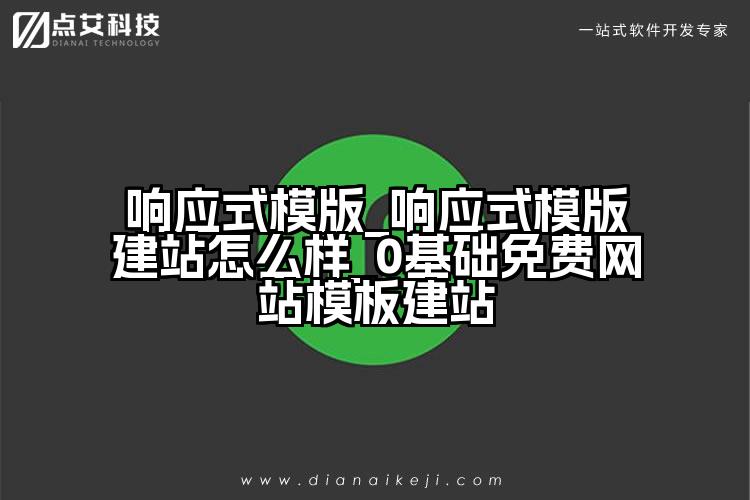 响应式模版_响应式模版建站怎么样_0基础免费网站模板建站