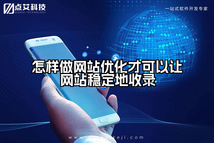 怎样做网站优化才可以让网站稳定地收录
