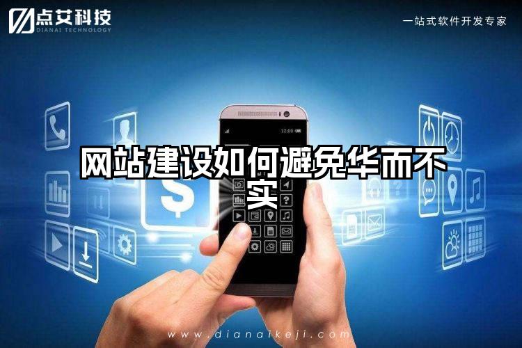网站建设如何避免华而不实