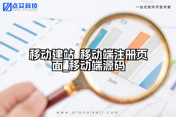 移动建站_移动端注册页面_移动端源码